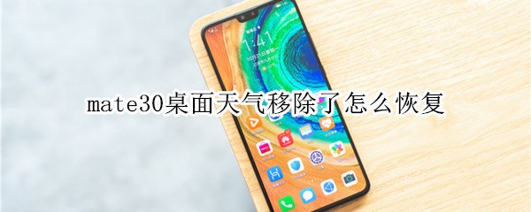 mate30桌面天气移除了怎么恢复