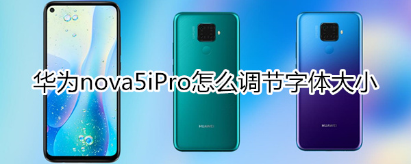 华为nova5iPro怎么调节字体大小