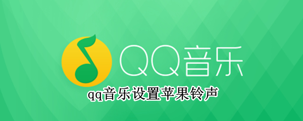 qq音乐设置苹果铃声