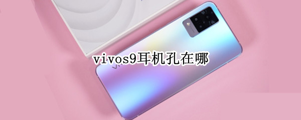 vivos9耳机孔在哪