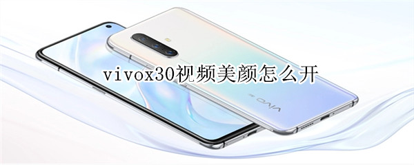 vivox30视频美颜怎么开