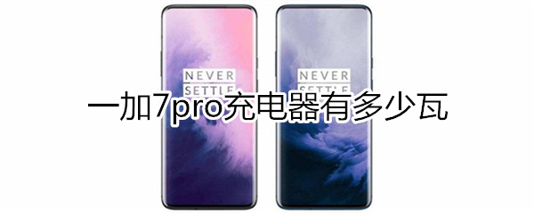 一加7pro充电器多少瓦