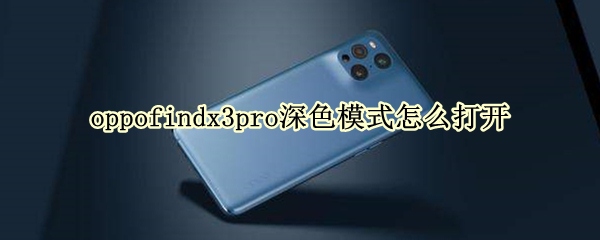 oppofindx3pro深色模式怎么打开