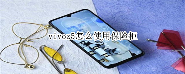 vivoz5怎么使用保险柜