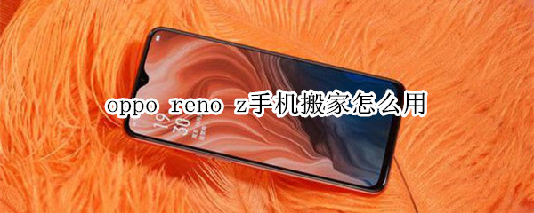 oppo reno z手机搬家怎么用