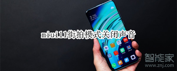 miui11街拍模式关闭声音