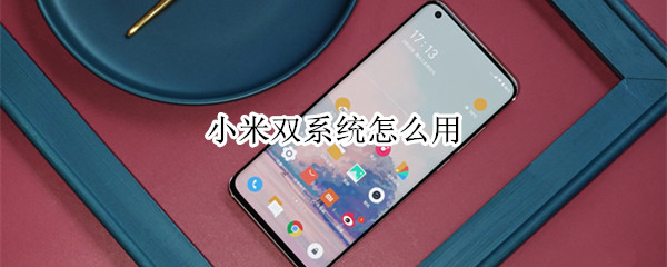 小米双系统怎么用