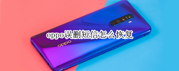 oppo误删短信怎么恢复