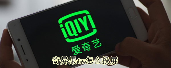 奇异果tv怎么投屏