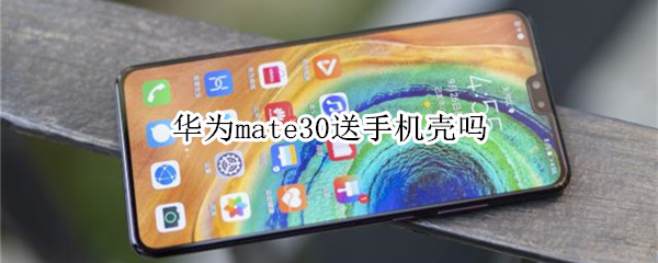 华为mate30送手机壳吗