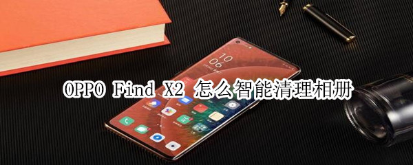 oppofindx2怎么快速清理相册