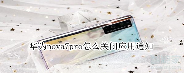 华为nova7pro怎么关闭应用通知