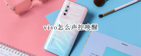 vivo怎么声控唤醒