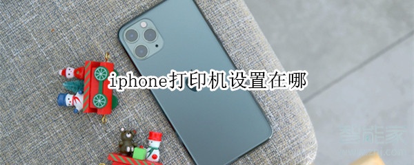 iphone打印机设置在哪