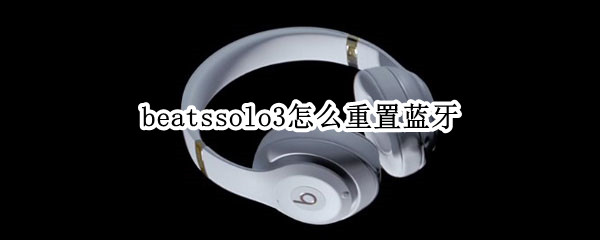 beatssolo3怎么重置蓝牙