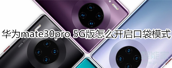 华为mate30pro 5G版怎么开启口袋模式