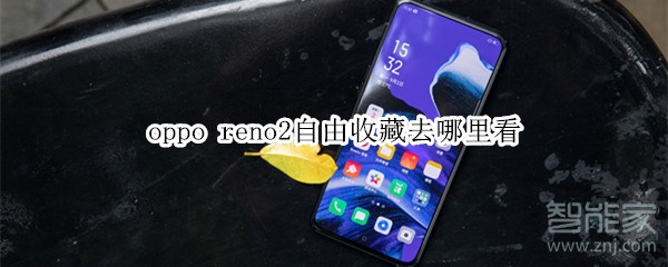 oppo reno2自由收藏去哪里看