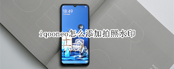 iqooneo怎么添加拍照水印