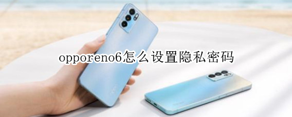 opporeno6怎么设置隐私密码