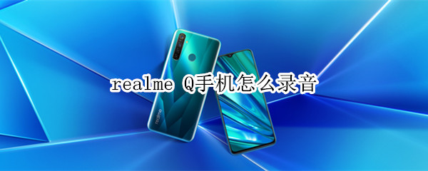 realme Q手机怎么录音