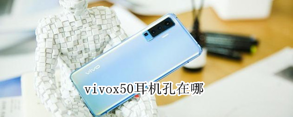 vivox50耳机孔在哪