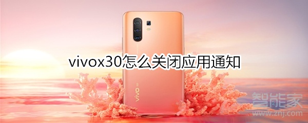 vivox30怎么关闭应用通知