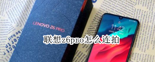 联想z6pro怎么连拍