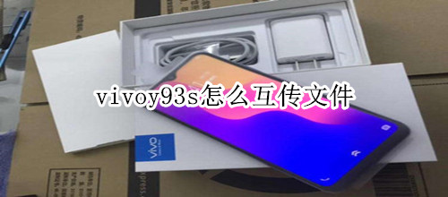 vivoy93s怎么互传文件