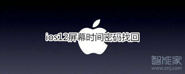 ios12屏幕时间密码找回