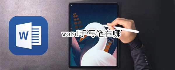 word手写笔在哪