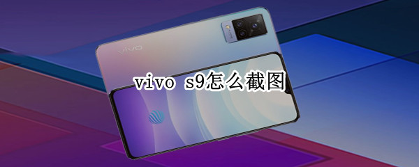 vivo s9怎么截图