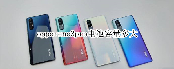 opporeno3pro电池容量多大