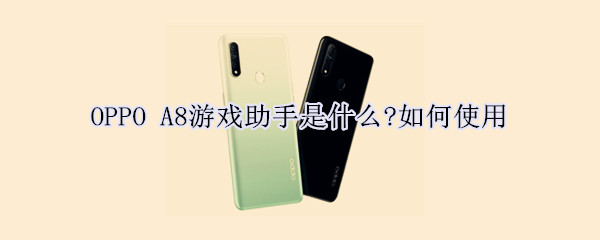 OPPO A8游戏助手如何使用