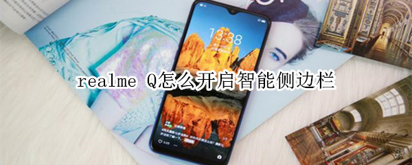 realme Q怎么开启智能侧边栏