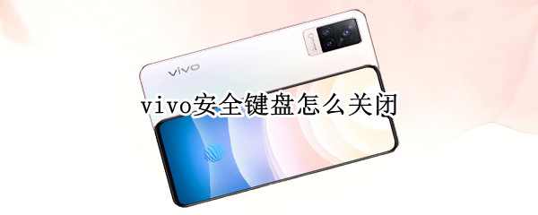 vivo安全键盘怎么关闭