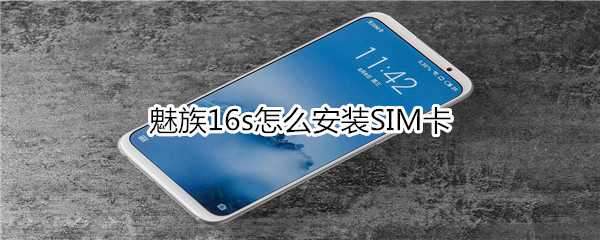 魅族16s怎么安装SIM卡