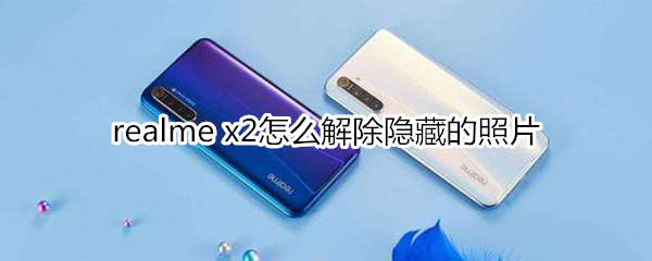 realme x2怎么解除隐藏的照片