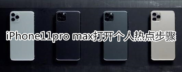 iPhone11pro max怎么打开个人热点