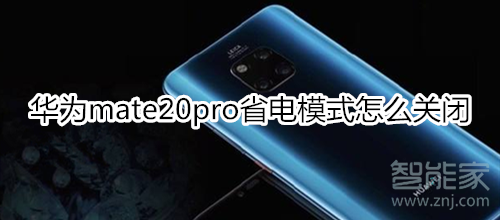 华为mate20pro怎么关闭省电模式