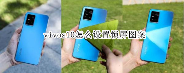 vivos10怎么设置锁屏图案