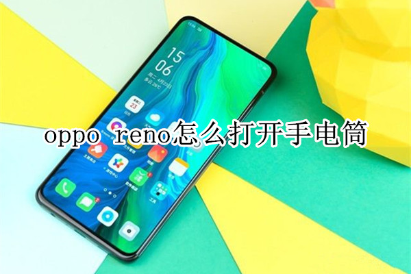 oppo reno怎么打开手电筒