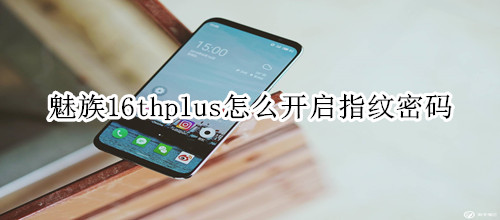 魅族16thplus怎么开启指纹密码