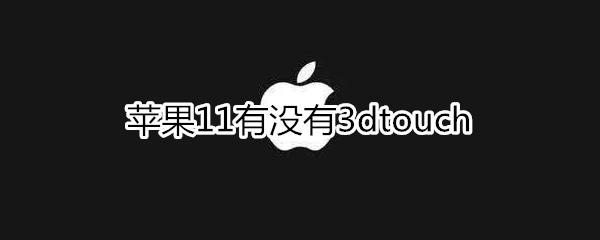 苹果11有没有3dtouch