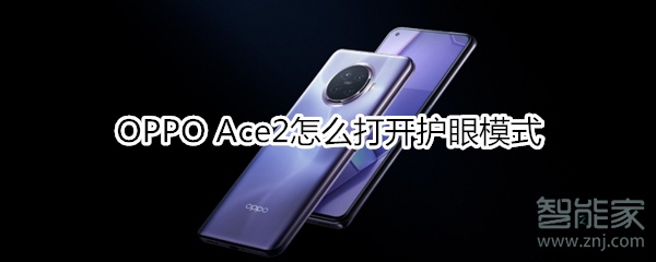 OPPO Ace2怎么打开护眼模式