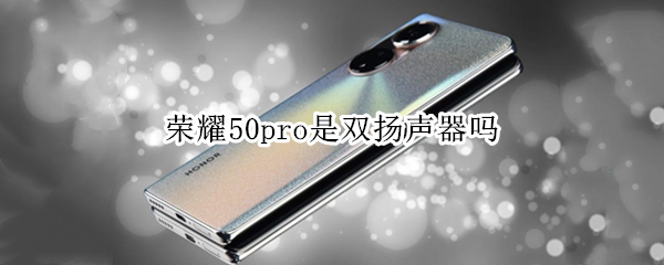 荣耀50pro是双扬声器吗