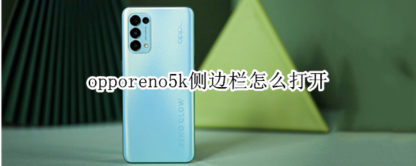 opporeno5k侧边栏怎么打开