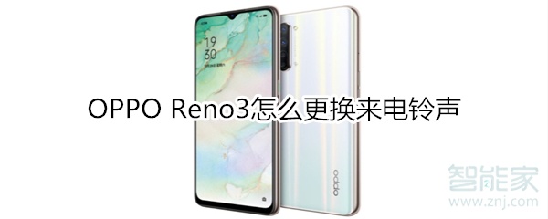 OPPO Reno3怎么更换来电铃声