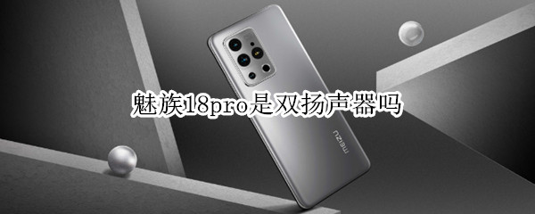 魅族18pro是双扬声器吗