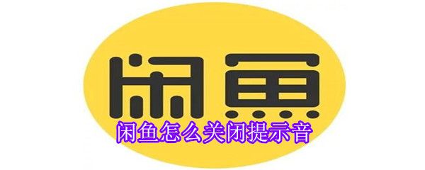 闲鱼怎么关闭提示音