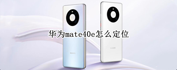 华为mate40e怎么定位